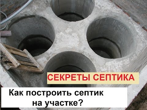 Видео: Cептик. Часть 2 (схема труб, работа бактерий, вентиляция и пр).