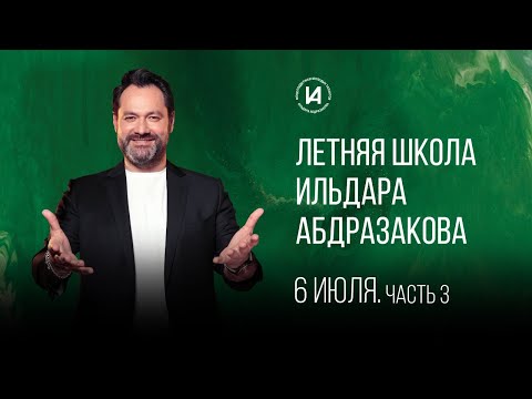 Видео: Пятый день занятий в «Летней школе Ильдара Абдразакова». Часть 3