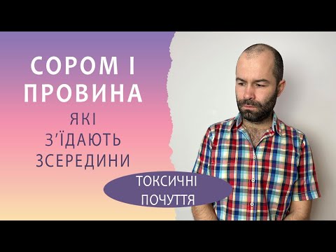 Видео: Почуття сорому і провини. Як токсичні сором і провина психологічно руйнують тебе. Схема терапія