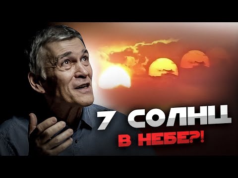 Видео: 7 СОЛНЦ НАД КИТАЕМ / АСТЕРОИД УПАЛ НА ЗЕМЛЮ / АСТРОНОМЫ МСТЯТ ИЛОНУ МАСКУ. Владимир Сурдин