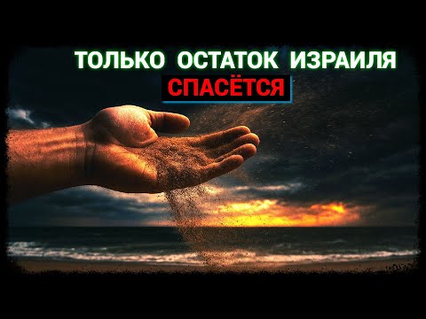 Видео: Только остаток Израиля спасётся (октябрь-2025)