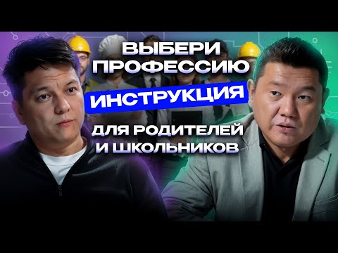 Видео: Как выбрать профессию: пошаговый план для подростков и родителей