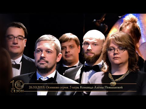 Видео: «Что? Где? Когда?» в Беларуси. 10 сезон. Осенняя серия. 5 игра. Команда Повышевой // 26.10.2018