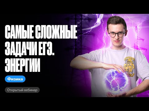 Видео: Самые сложные задачи ЕГЭ. Энергии | ЕГЭ и ОГЭ по физике с Азатом Адеевым