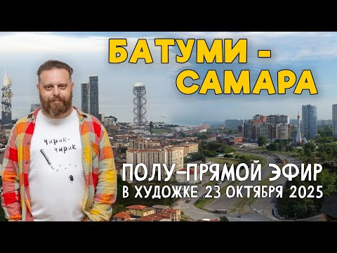 Видео: Полу-прямой эфир в Художке. Ответы на вопросы.