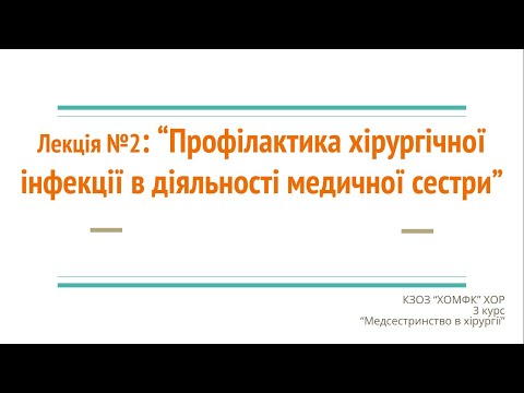 Видео: Лекція №2: Профілактика хірургічної інфекції в діяльності медичної сестри