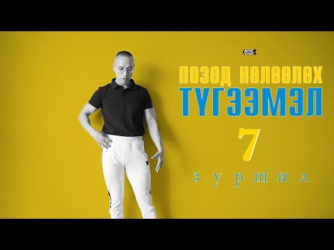 Видео: Биеийн позод нөлөөлөх түгээмэл 7 зуршил