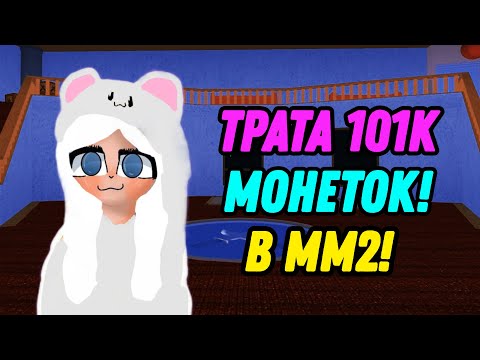 Видео: ТРАТА 101К МОНЕТ В ММ2! КУПИЛА ВСЕ ЗА МОНЕТЫ В Murder mystery 2!