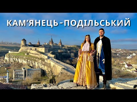 Видео: КАМ`ЯНЕЦЬ-ПОДІЛЬСЬКИЙ | Ідея подорожі на вихідні. Водоспад, каньйон, замки | КАМОН |