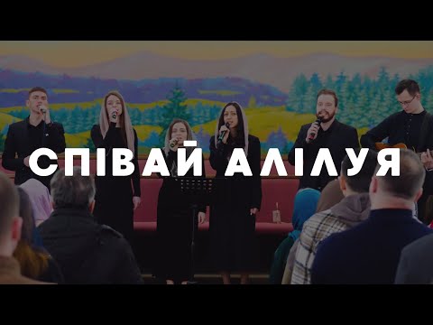 Видео: Співай Алілуя | Група Прославлення | ц. Віфанія м. Коломия