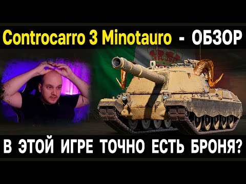 Видео: ПТ X Италии Controcarro 3 Minotauro 🍕 Обзор, тест, гайд World of Tanks новые пт сау италии WoT