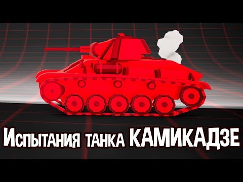 Видео: Испытания танка КАМИКАДЗЕ ! ( Total Tank Simulator )