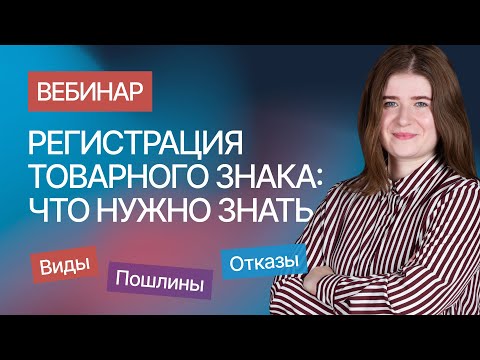 Видео: Регистрация товарного знака: что нужно знать будущему правообладателю. Вебинар Гардиум