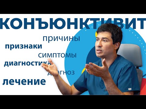 Видео: КОНЪЮНКТИВИТ: причины,признаки,симптомы,диагностика,диагноз,лечение