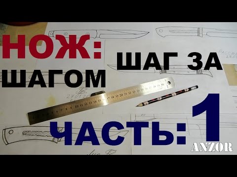 Видео: КАК СДЕЛАТЬ НОЖ под всадной монтаж, часть 1 - ЭСКИЗ