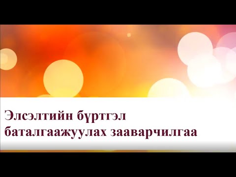 Видео: элсэлтийн бүртгэл баталгаажуулах зааварчилгаа