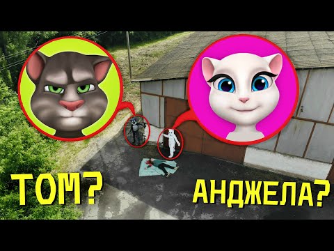 Видео: ВЫ НЕ ПОВЕРИТЕ МОЙ ДРОН СНЯЛ РЕАЛЬНОГО ГОВОРЯЩЕГО ТОМА И АНДЖЕДУ *они убили ребенка*