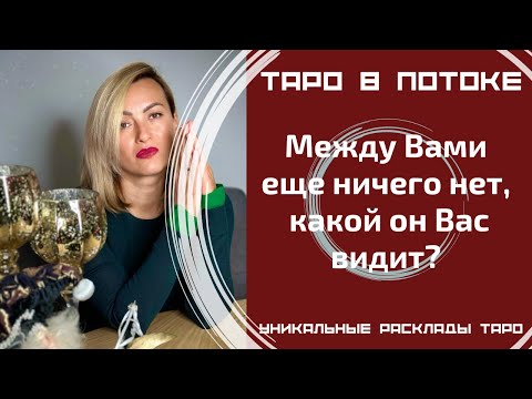 Видео: Между нами еще ничего нет, какой он меня видит? Что будет дальше?