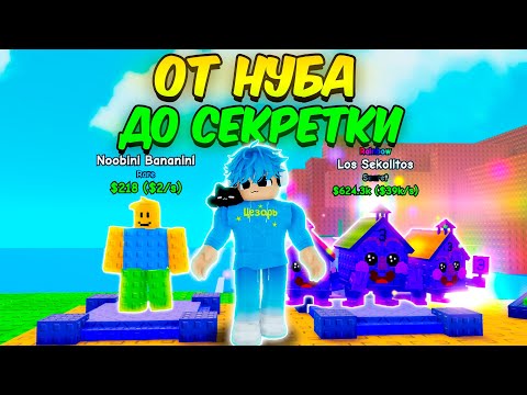 Видео: 🔥От НУБА до СЕКРЕТКИ в РАСТЕНИЯ ПРОТИВ БРЕЙНРОТОВ | Plants Vs Brainrots