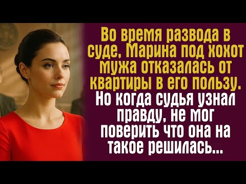 Видео: Она уступила жильё мужу при разводе. Его смех исчез, когда судья заговорил