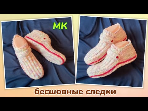 Видео: 🌷Бесшовные следки❗МК⏩ На двух спицах. Легко и просто! 👍😍