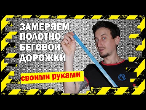 Видео: Купить Полотно для Беговой Дорожки (как снять размер для заказа?)