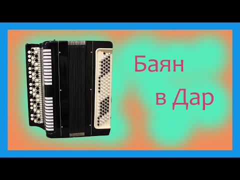 Видео: Баян " Этюд " в Дар /  проект "Доброе Дело"