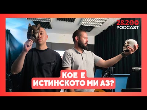 Видео: 2&200podcast: Koe е ИСТИНСКОТО МИ АЗ? (еп.333)