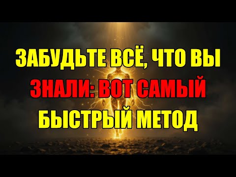 Видео: Квантовая Манифестация Работает Не Так, Как Вы Думали: Вот Секрет Мгновенной Реализации Желаний.