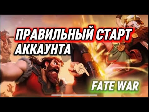 Видео: (НЕ АКТУАЛЬНО) ПРАВИЛЬНЫЙ СТАРТ В ИГРЕ FATE WAR ГАЙД КАК СТАТЬ СТРАТЕГОМ И ВСЕХ ОБОГНАТЬ