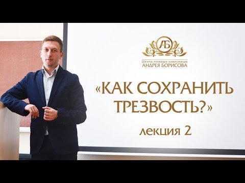 Видео: Трезвая жизнь: как не допустить срыва у зависимого? Андрей Борисов. 2 часть.