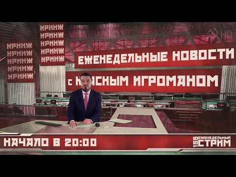 Видео: Итоги недели с Красным Игроманом //155 еженедельный стрим