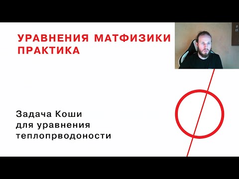 Видео: 18. Задача Коши для уравнения теплопроводности на прямой