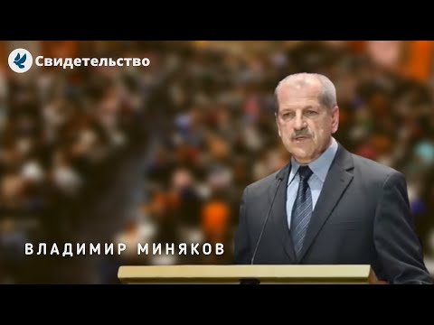 Видео: Свидетельство о Крючкове. Миняков В.Д. МСЦ ЕХБ