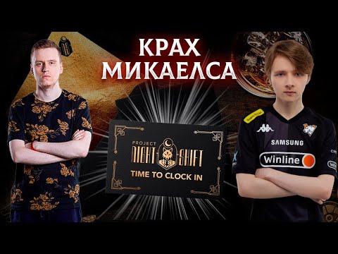 Видео: МИКАЕЛС СКАТИЛСЯ?? DeadlockNightShift 1Win vs Virtus Pro | Deadlock