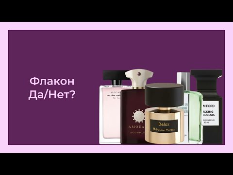 Видео: НУЖЕН ФЛАКОН? Пустые отливанты