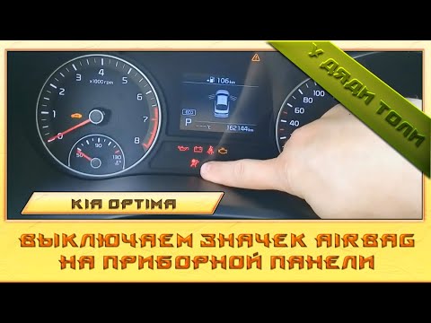 Видео: Отключаем значёк AIRBAG на приборной панели Kia Optima