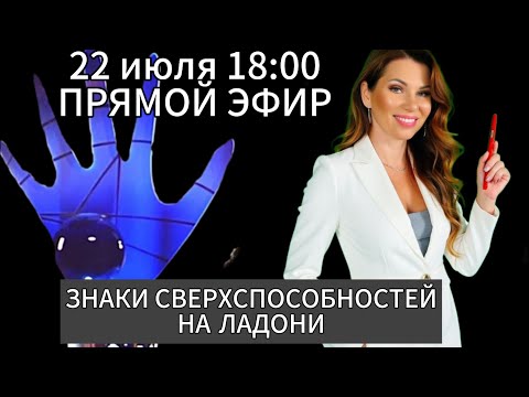 Видео: Знаки сверхспособностей человека. Прямой эфир от 22.07.2025 с разбором ладоней подписчиков.