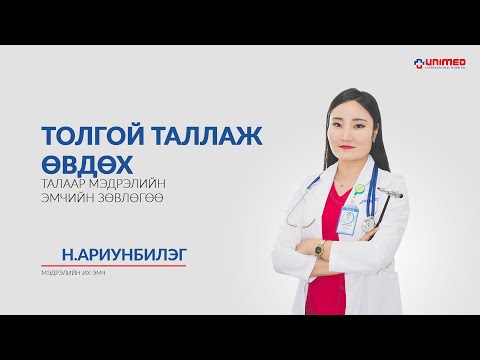 Видео: Толгой таллаж өвдөх нь