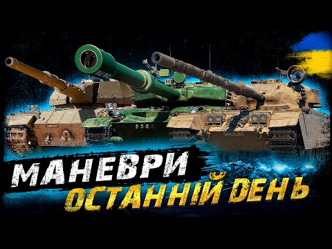 Видео: МАНЕВРИ - ОСТАННІЙ ДЕНЬ (ЗАТРИМКА - 1 ХВ.) | #vgostiua #wot_ua