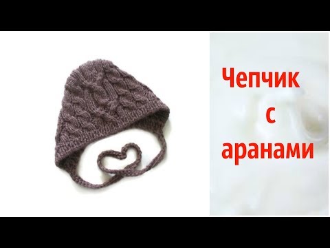 Видео: Шапочка-чепчик спицами