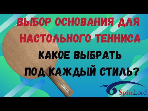 Видео: ВЫБОР ОСНОВАНИЯ для настольного тенниса. КАКОЕ ВЫБРАТЬ под каждый СТИЛЬ?