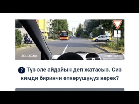 Видео: 🔥Жаңы 2024 курс/10билет Жол эрежеси боюнча экзамендик тест/ 10билет тест для изучения ПДД/ Жолдо Кж🔥