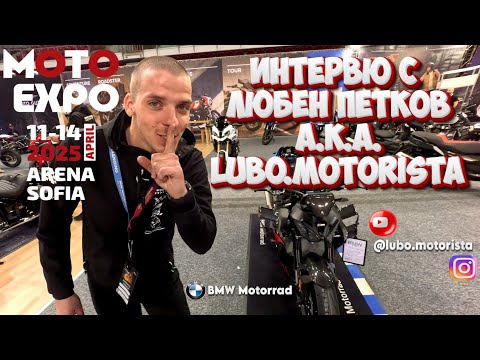 Видео: ИНТЕРВЮ с ЛЮБЕН ПЕТКОВ a.k.a. Lubo Motorista - BMW MOTORRAD - МОТО EXPO SOFIA 2025