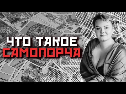 Видео: Как часто мы сами можем навести на себя порчу и как ее снять?