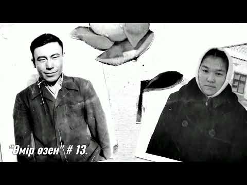 Видео: Тарбағатай Қарасу совхозы.  "Өмір өзен" # 13.