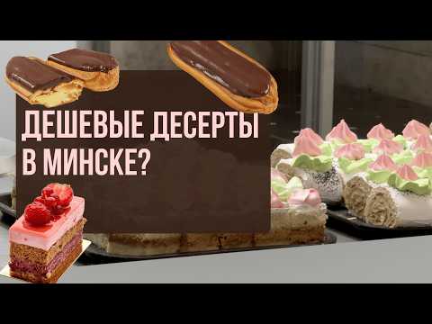 Видео: ЭТО ЧТО ЗА ЦЕНЫ? | где дешевые ДЕСЕРТЫ в Минске?  | обзор заведений