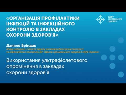 Видео: Використання ультрафіолетового опромінення в закладах охорони здоров’я