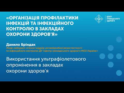 Видео: Використання ультрафіолетового опромінення в закладах охорони здоров’я