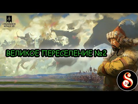 Видео: Великое переселение №2. Кампания Темуджина в Crusader Kings III: Khans of the Steppe